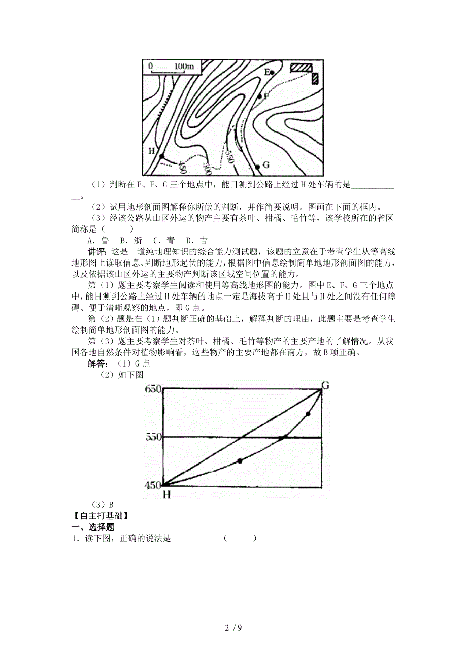 鲁教版单元活动3学会应用地图_第2页