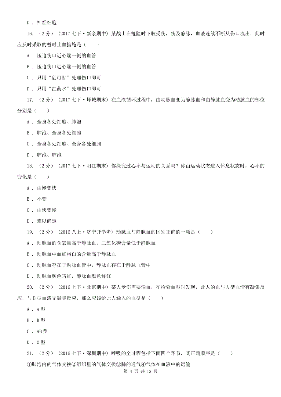 商丘市七年级下学期期末生物试卷_第4页