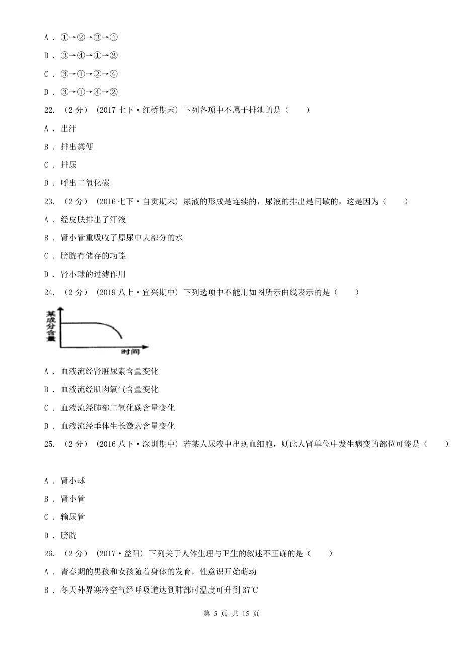 商丘市七年级下学期期末生物试卷_第5页