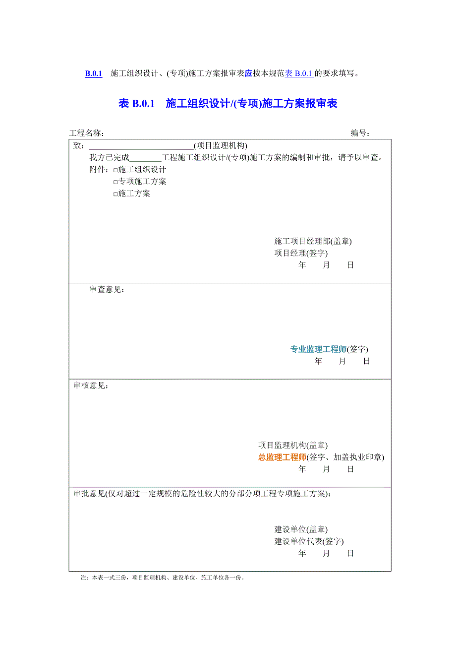 施工单位报审、报验用表.doc_第2页