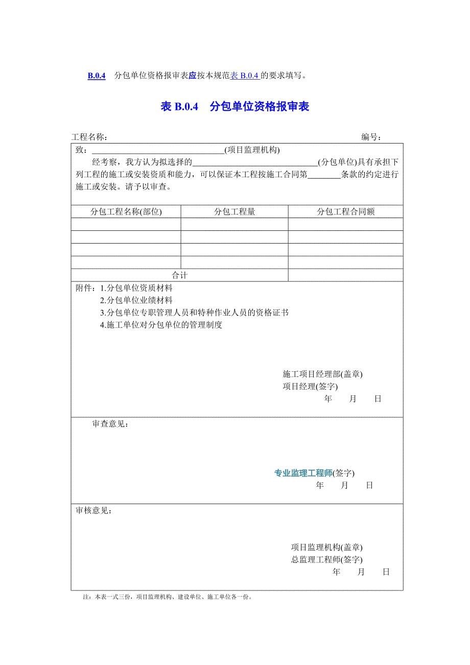 施工单位报审、报验用表.doc_第5页