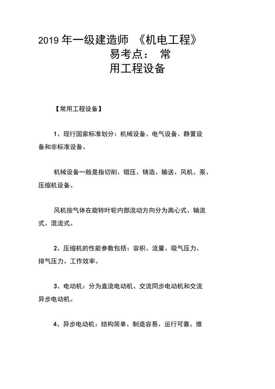 2019年一级建造师《机电工程》易考点：常用工程设备_第1页