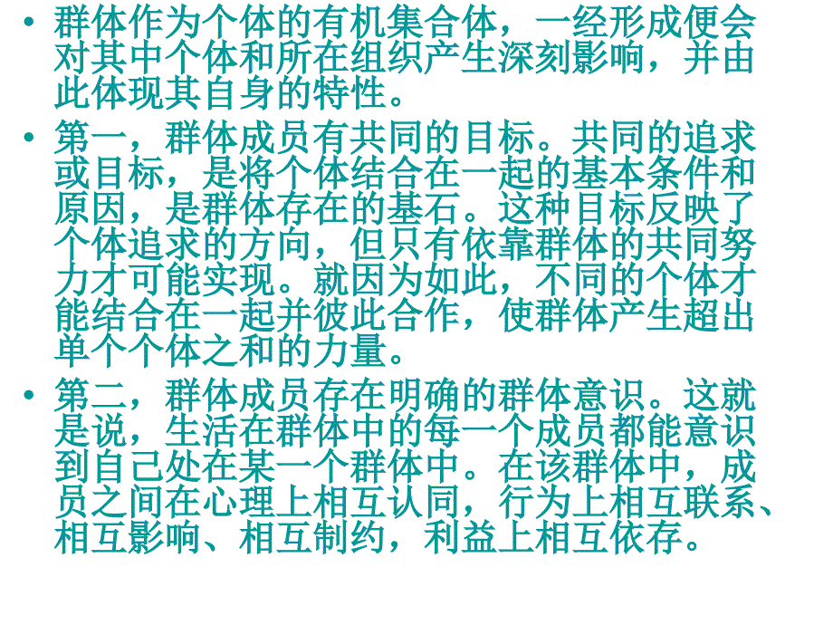 群体心理与管理PPT课件_第4页