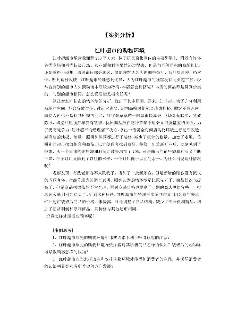 消费行为学案例分析红叶超市环境分析以及改善建议_第1页