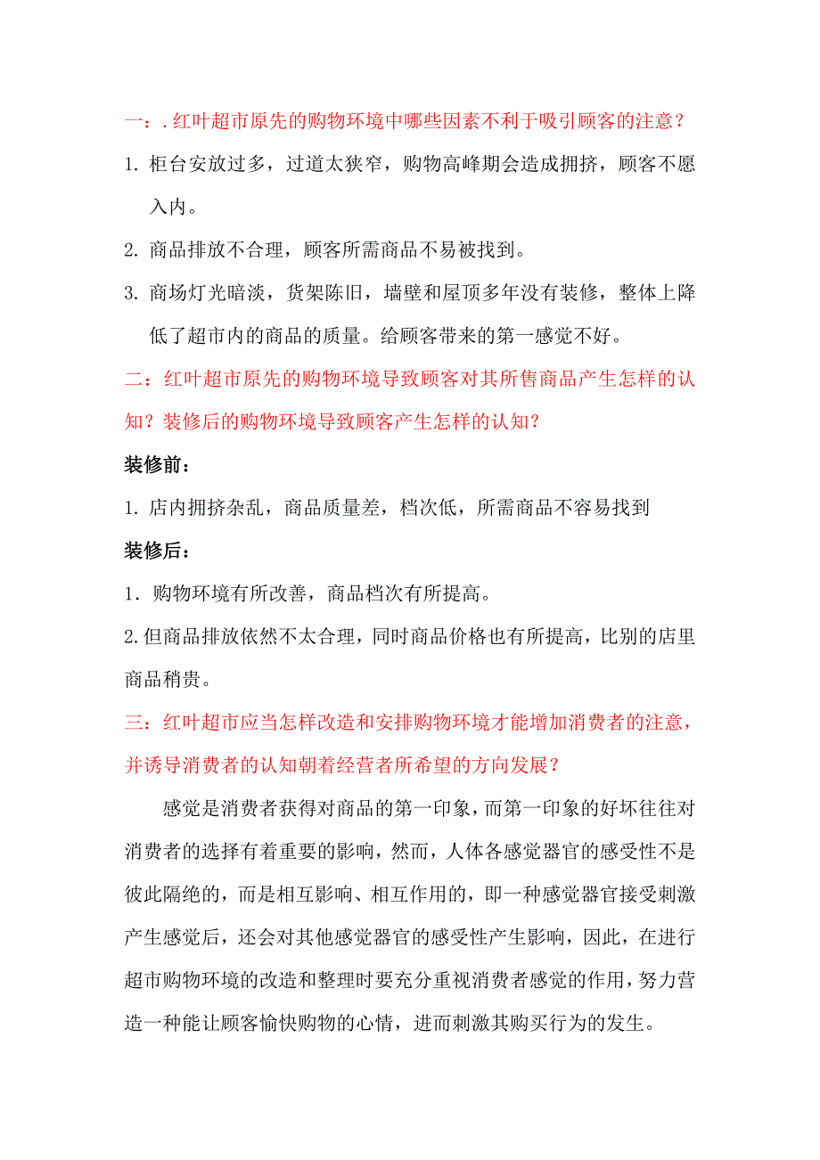 消费行为学案例分析红叶超市环境分析以及改善建议_第2页