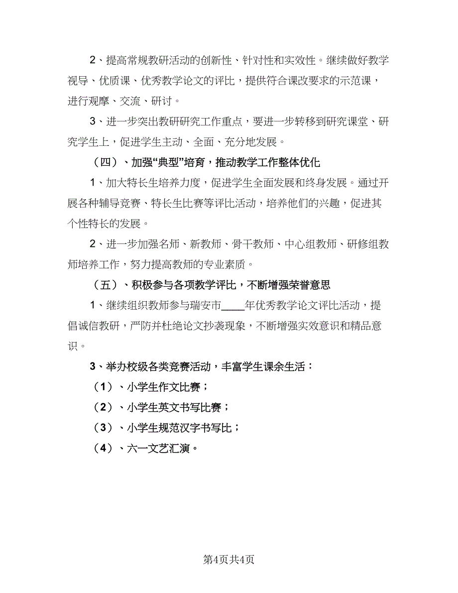 小学个人教研工作计划范文（2篇）.doc_第4页