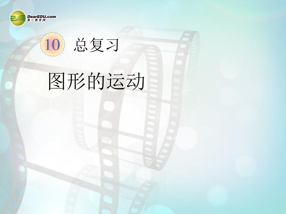 二级数学下册 图形的运动复习课件 新人教_第1页