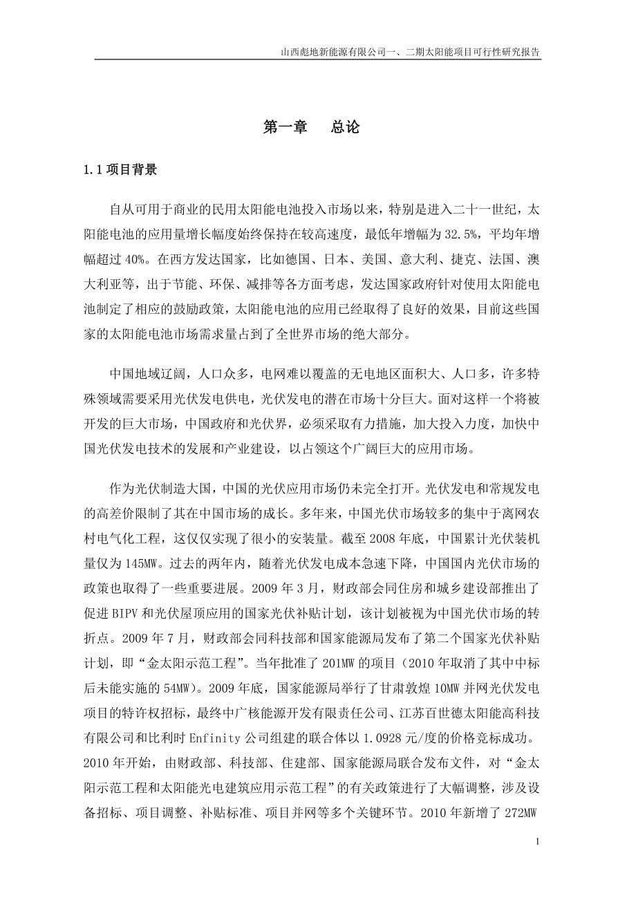 新能源公司一期和二期太阳能项目可行性研究报告.doc_第5页