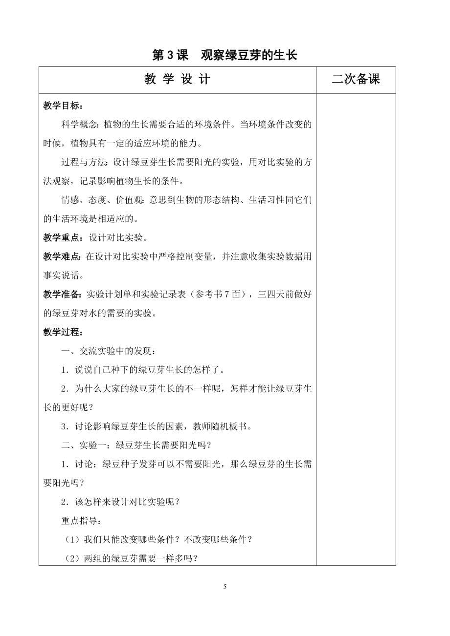 科教版五年级上册科学全册教案_第5页