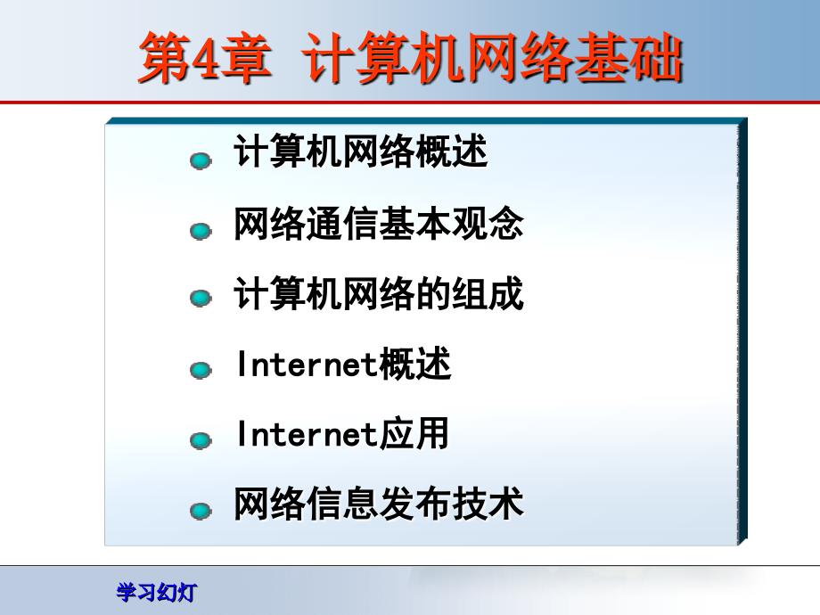 大学计算机基础04[稻香书屋]_第1页