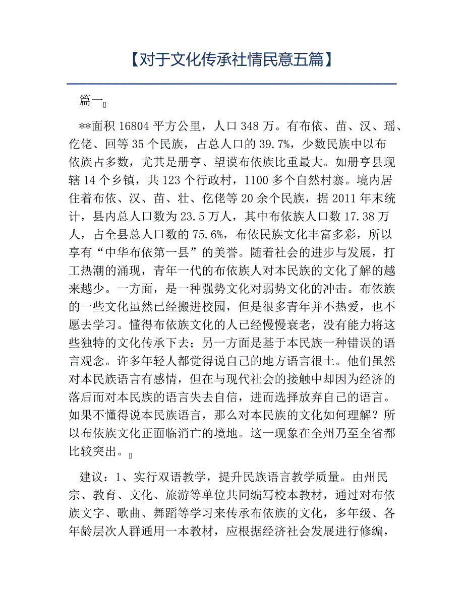 热门对于文化传承社情民意五篇_第1页