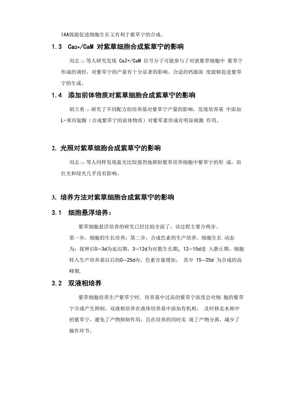 紫草宁植物细胞培养_第2页