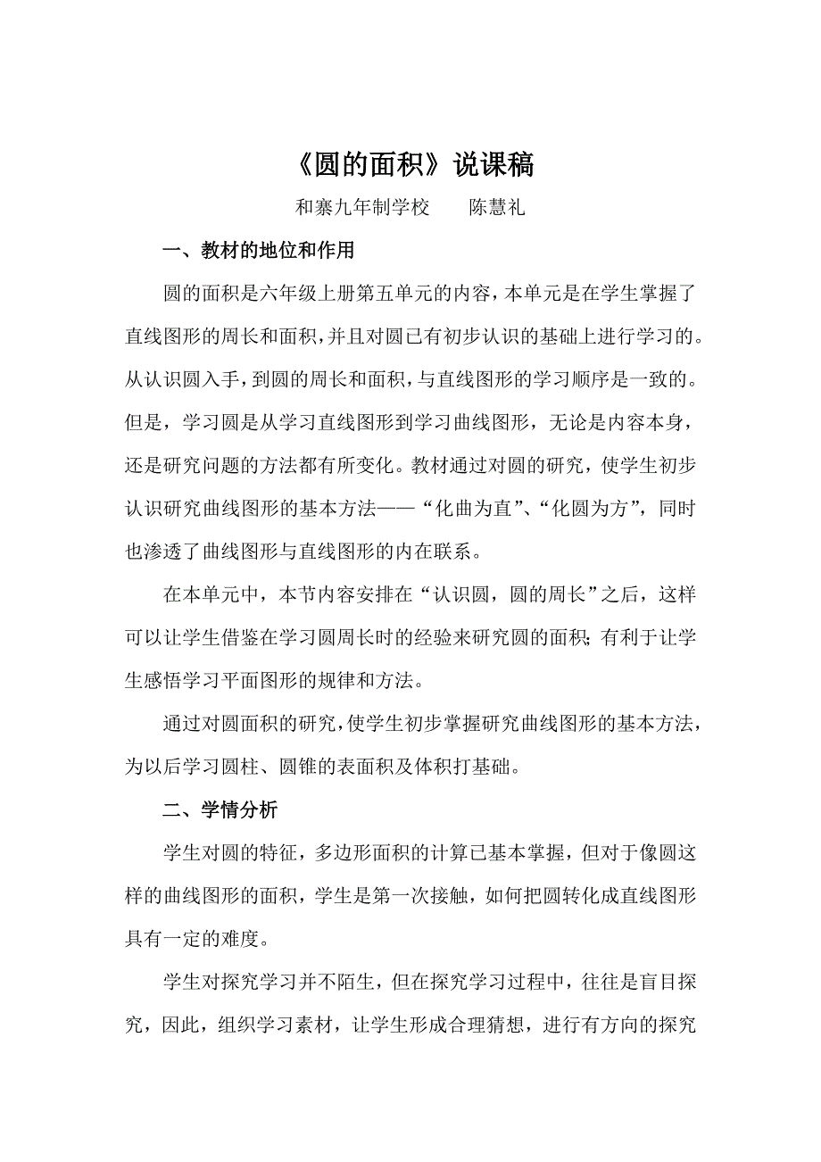 人教版小学六年级上册《圆的面积》说课稿_第1页