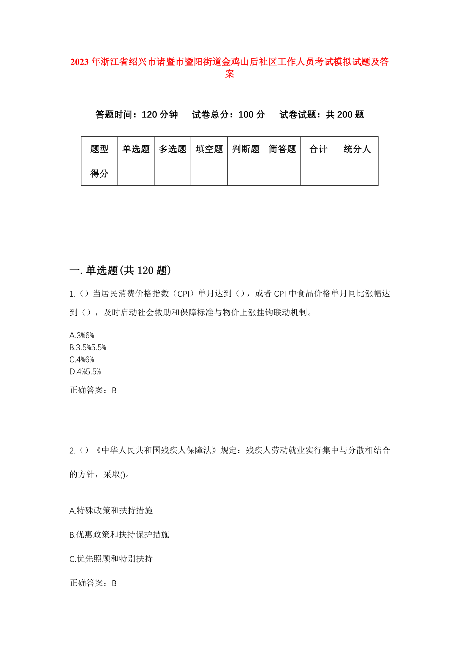 2023年浙江省绍兴市诸暨市暨阳街道金鸡山后社区工作人员考试模拟试题及答案_第1页