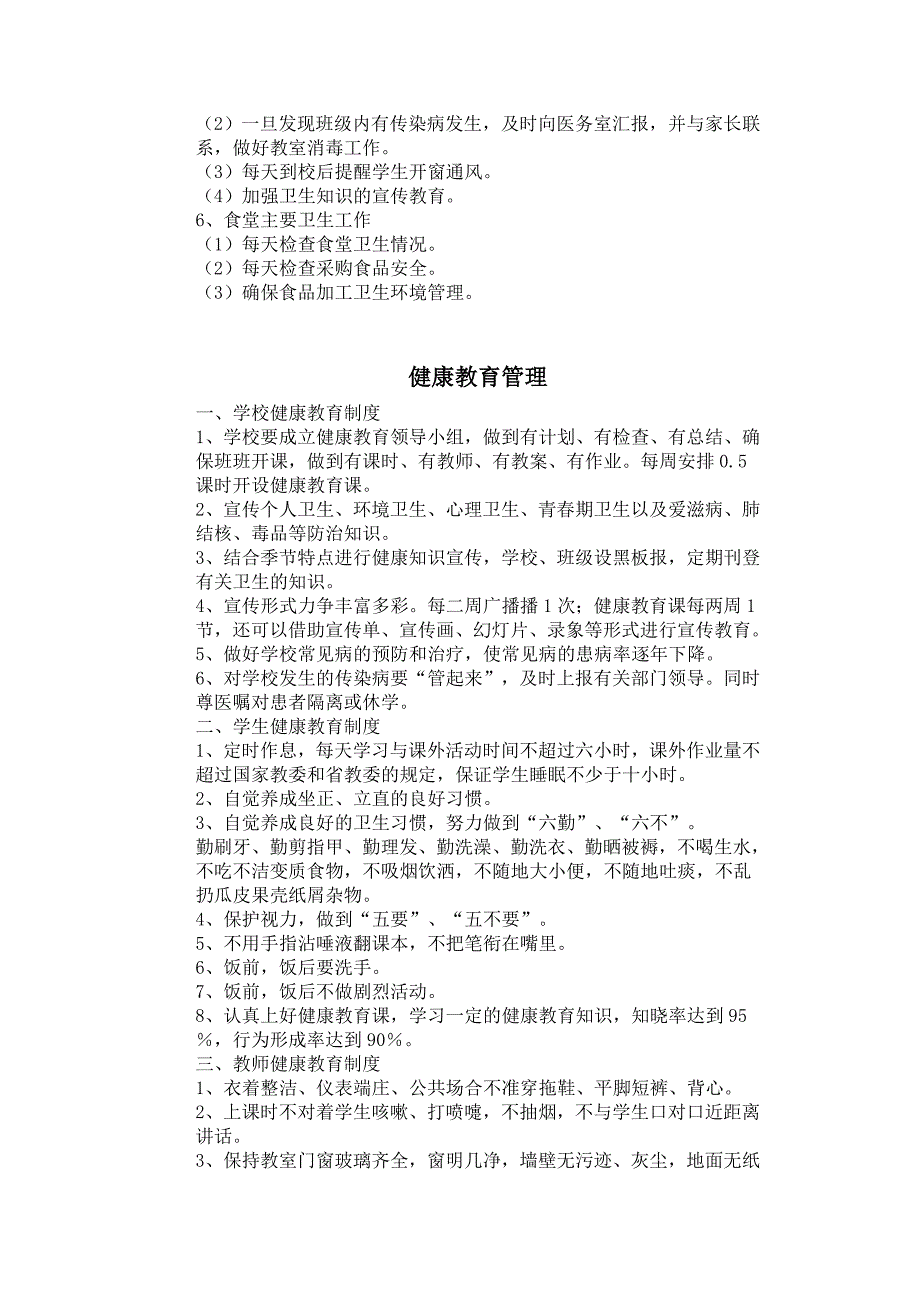 育才中心学校2013年春季卫生管理制度.doc_第2页