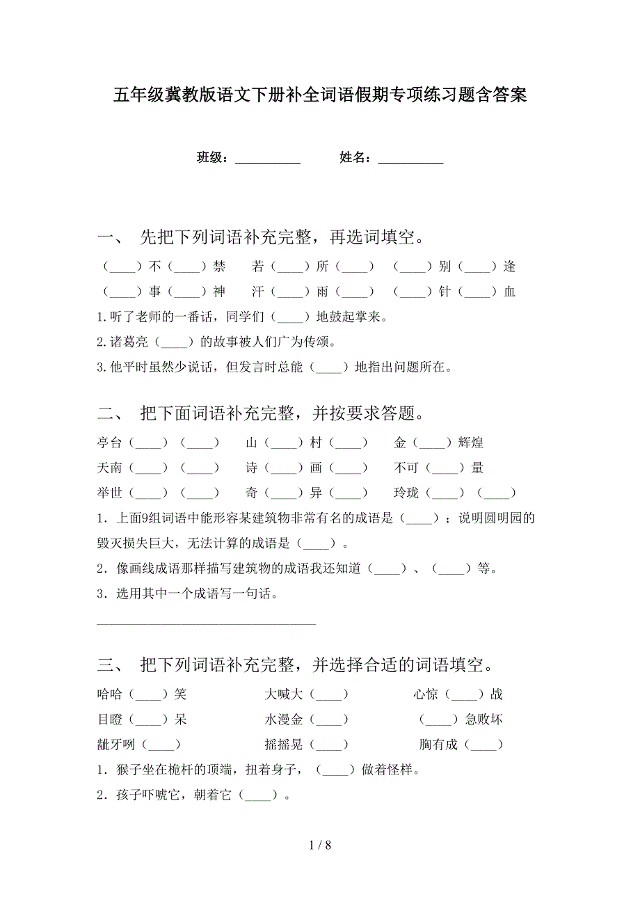 五年级冀教版语文下册补全词语假期专项练习题含答案_第1页