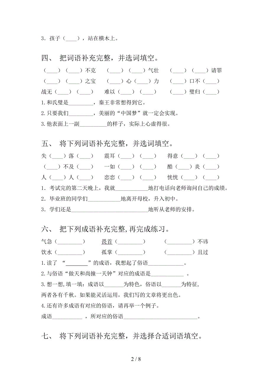 五年级冀教版语文下册补全词语假期专项练习题含答案_第2页