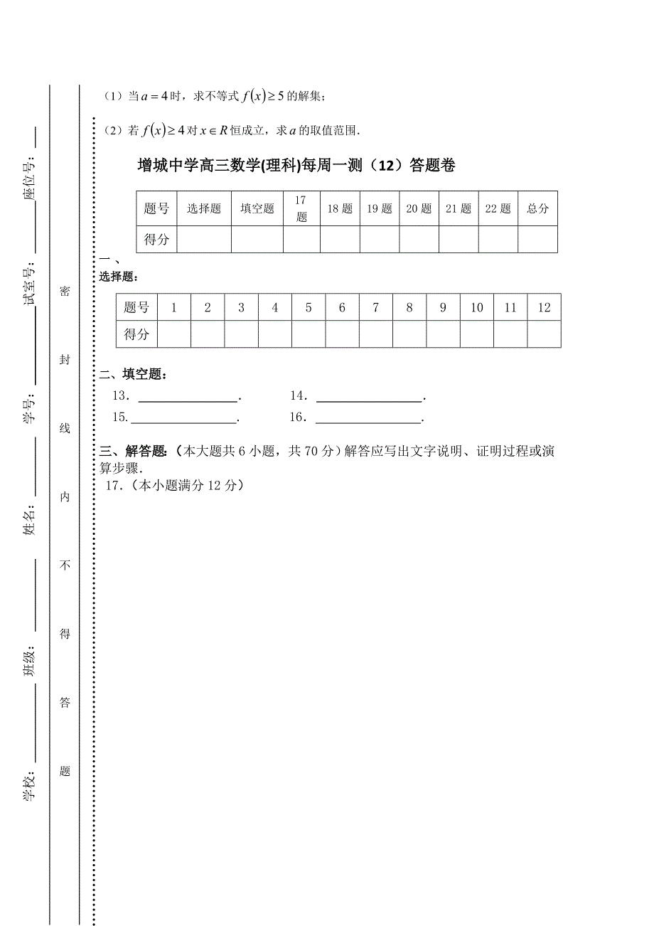 新版广东省广州市增城中学高三上学期理科数学周测试卷12 Word版含答案_第5页