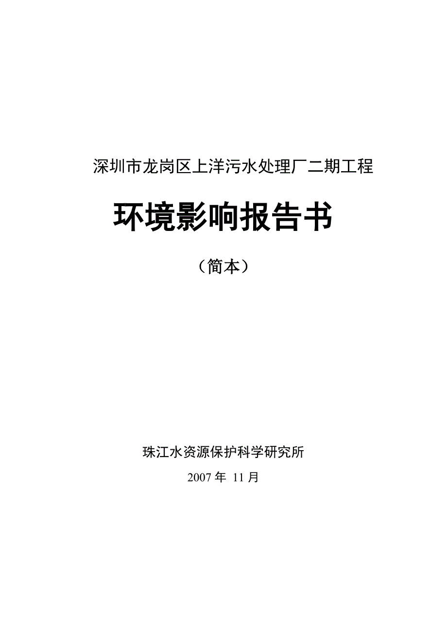 深圳市龙岗区上洋污水处理厂二期工程_第1页