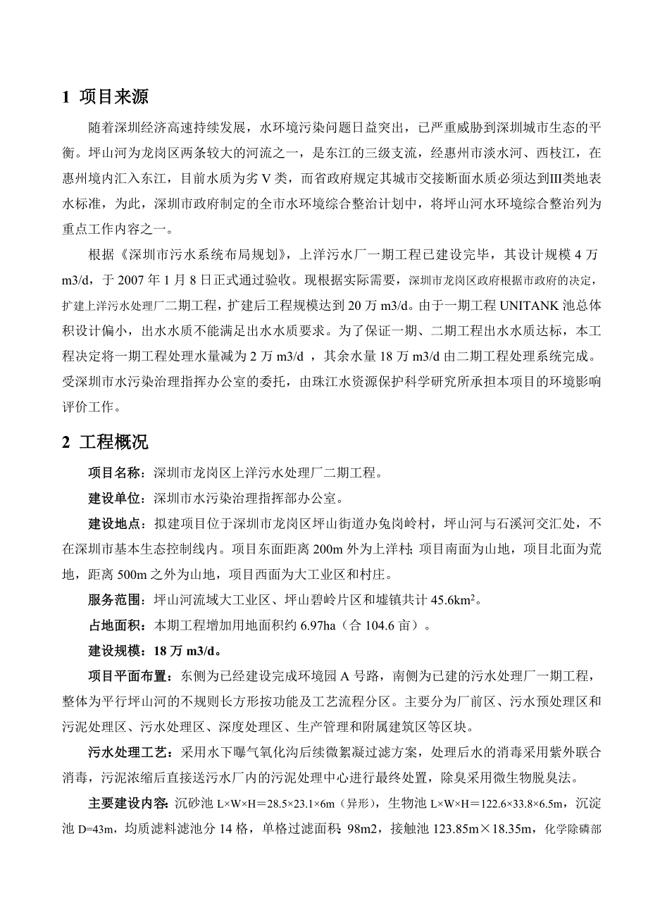 深圳市龙岗区上洋污水处理厂二期工程_第2页