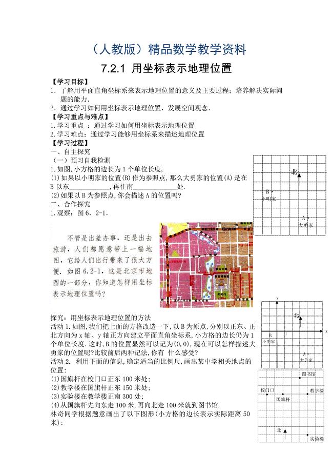 【人教版】七年级数学下册优秀学案7.2.1 用坐标表示地理位置