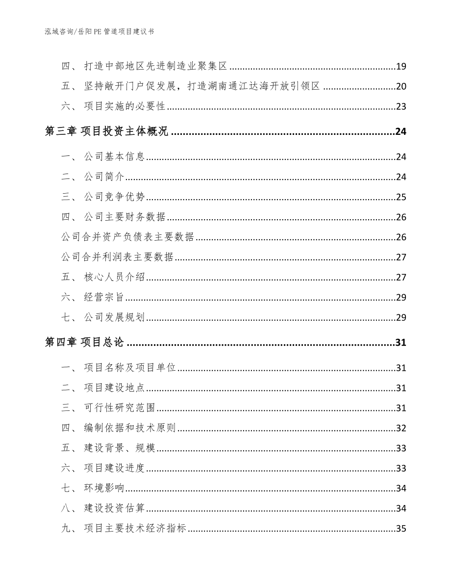 岳阳PE管道项目建议书（模板）_第4页