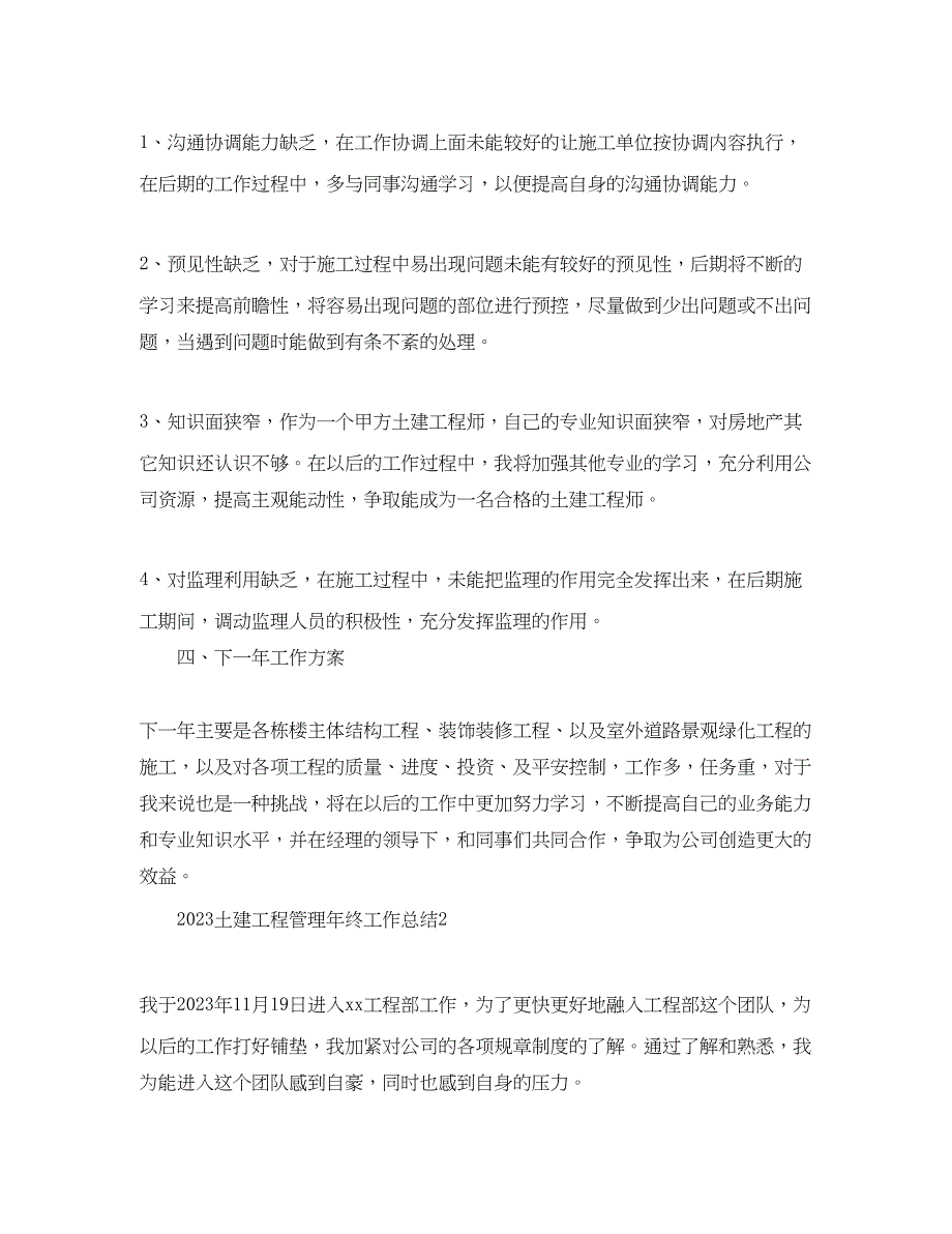 2023年土建工程管理终工作总结范文.docx_第4页