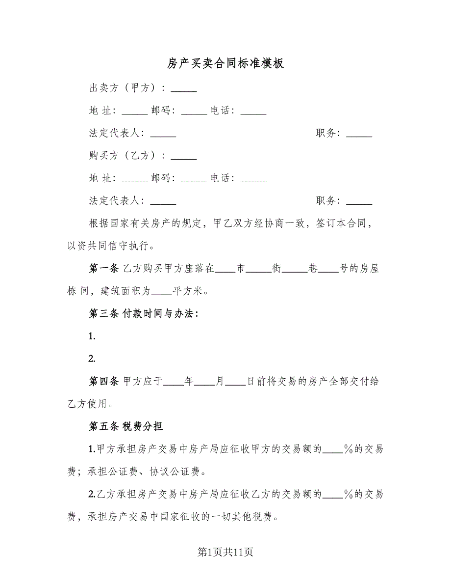 房产买卖合同标准模板（6篇）.doc_第1页