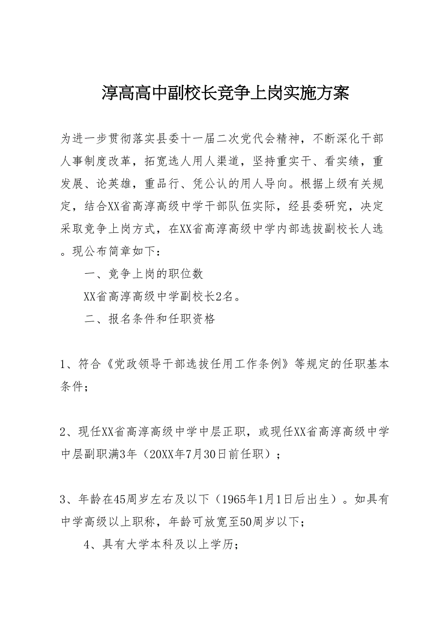 淳高高中副校长竞争上岗实施方案_第1页