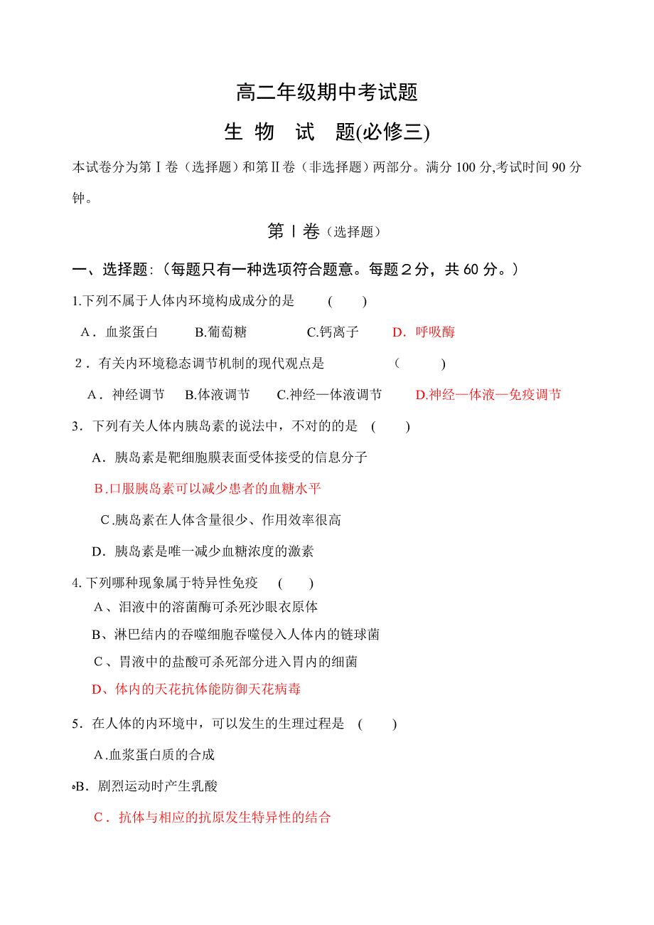 高二生物必修三期中考试题_第1页