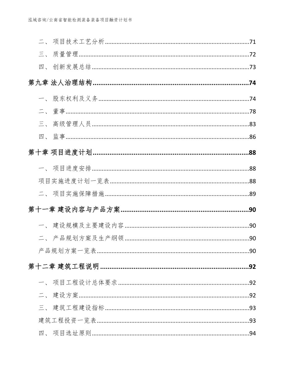 云南省智能检测装备装备项目融资计划书【范文】_第4页
