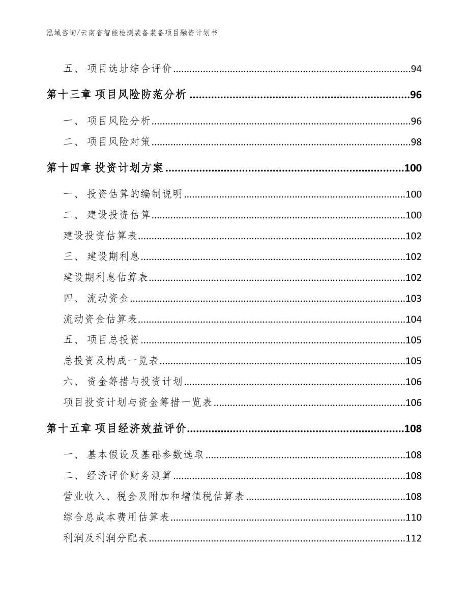 云南省智能检测装备装备项目融资计划书【范文】_第5页