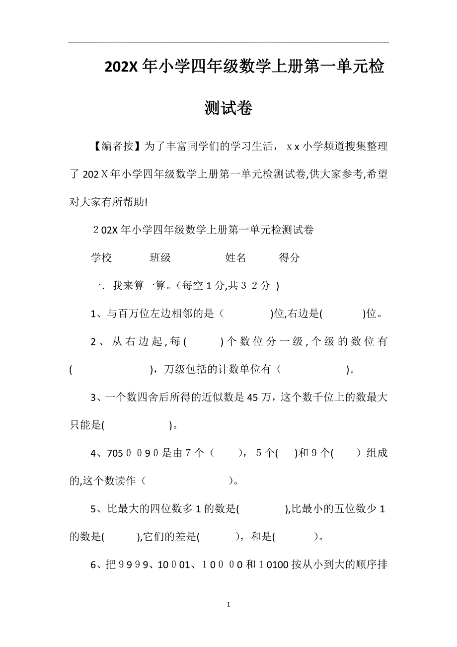 年小学四年级数学上册第一单元检测试卷_第1页