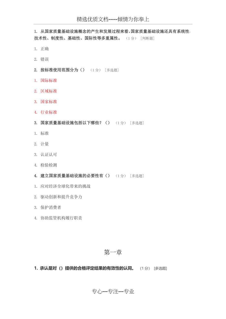 ccaa继续教育考试题-《合格评定基础》_第1页