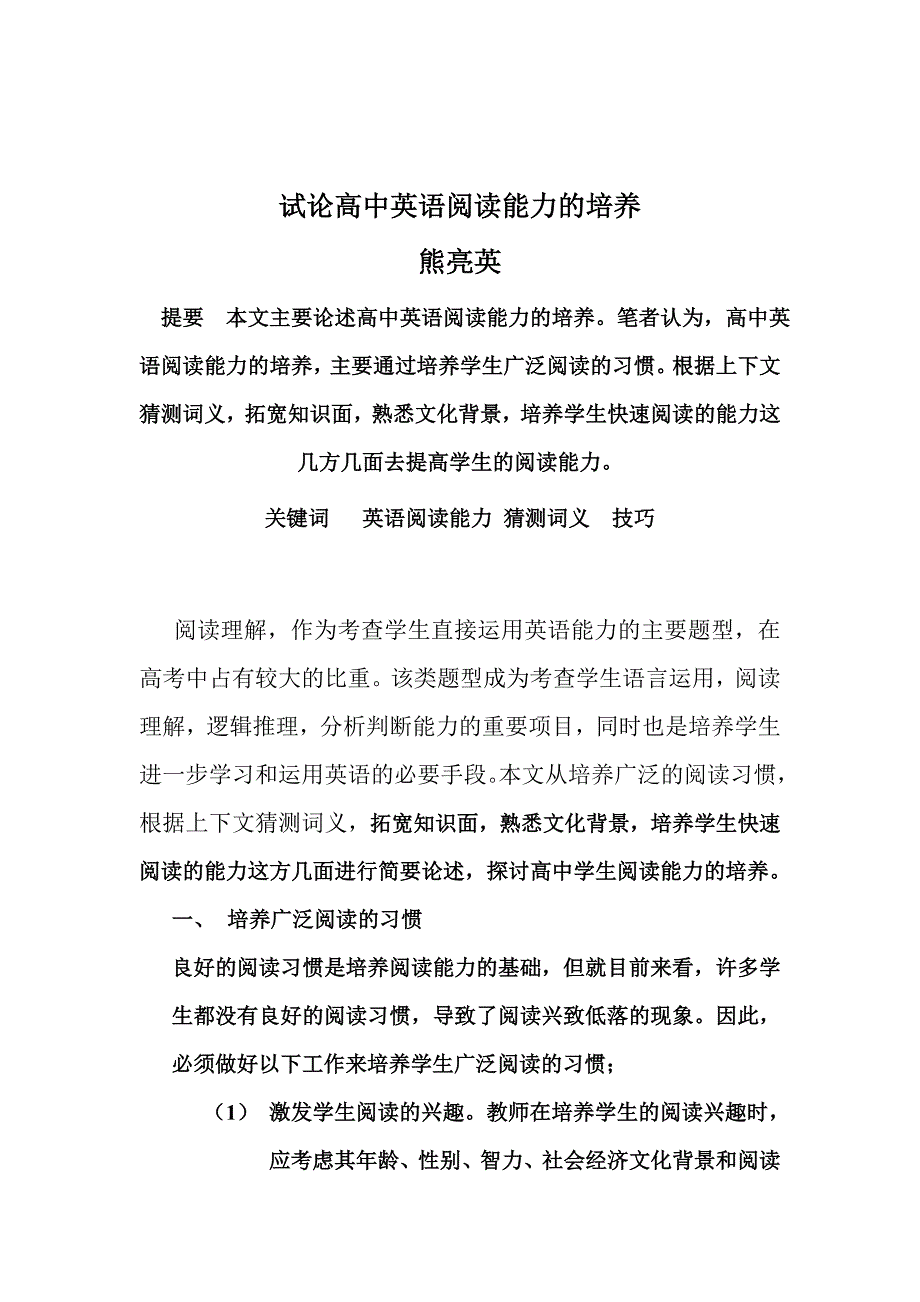 试论高中英语阅读能力的培养.doc_第1页