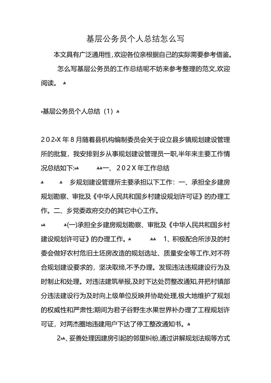 基层公务员个人总结怎么写_第1页