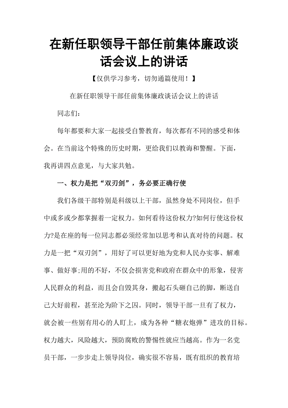 在新任职领导干部任前集体廉政谈话会议上的讲话_第1页