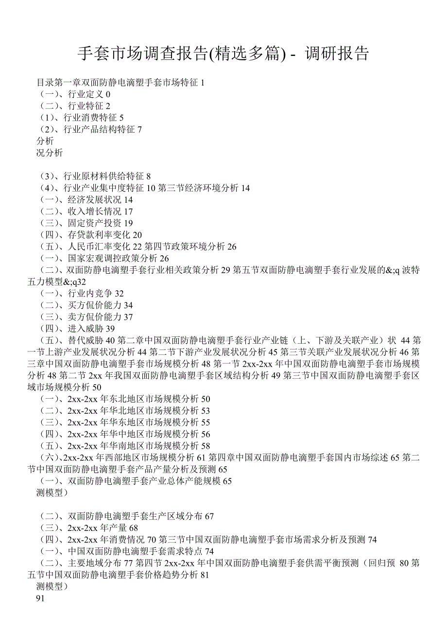 手套市场调查报告(精选多篇)调研报告_第1页