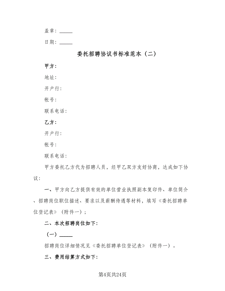 委托招聘协议书标准范本（7篇）_第4页