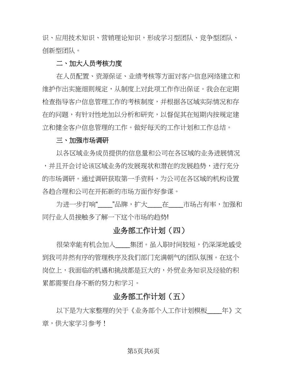 业务部工作计划（五篇）.doc_第5页