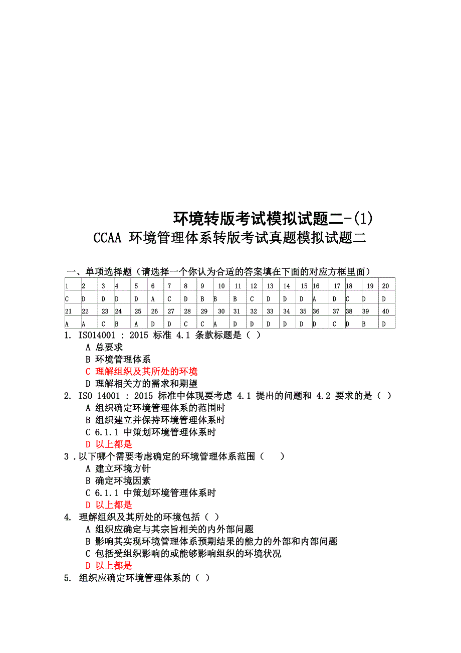 环境转版考试模拟试题二_第1页