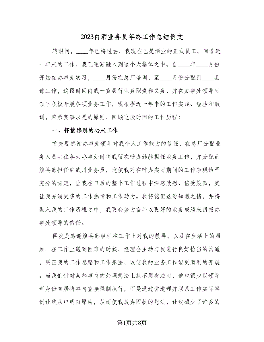 2023白酒业务员年终工作总结例文（二篇）_第1页