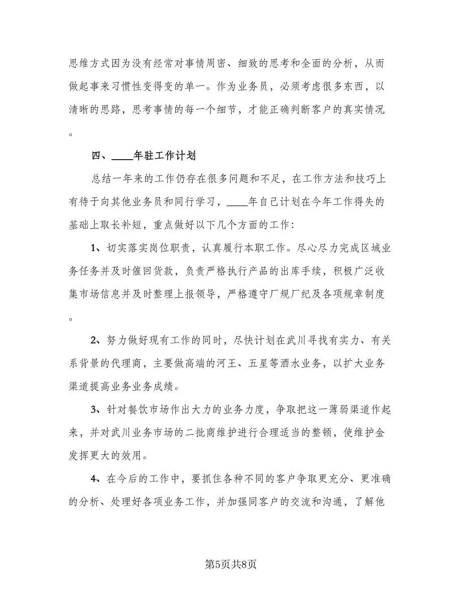 2023白酒业务员年终工作总结例文（二篇）_第5页