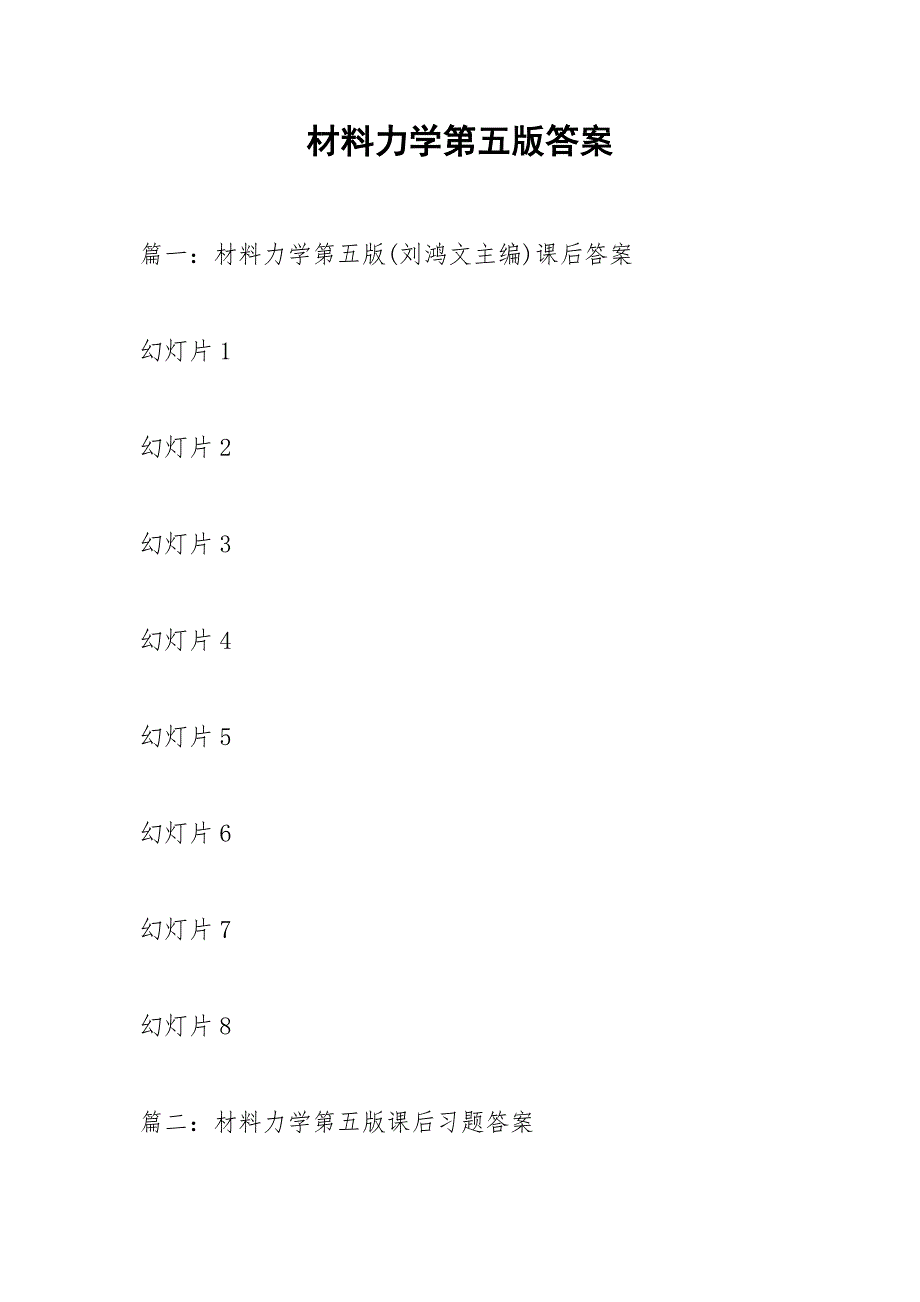 材料力学第五版答案.docx_第1页