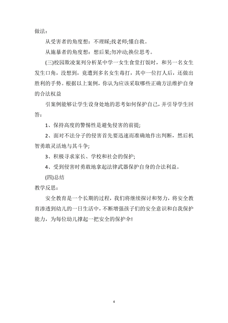 中班主题公开课教案及教学反思《防校园欺凌》_第4页