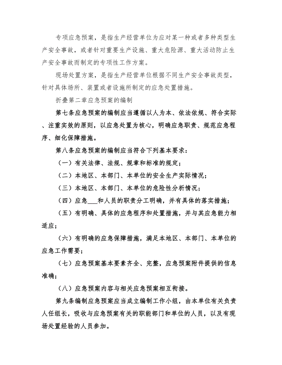 2022年煤矿生产安全事故应急预案管理办法范文_第2页