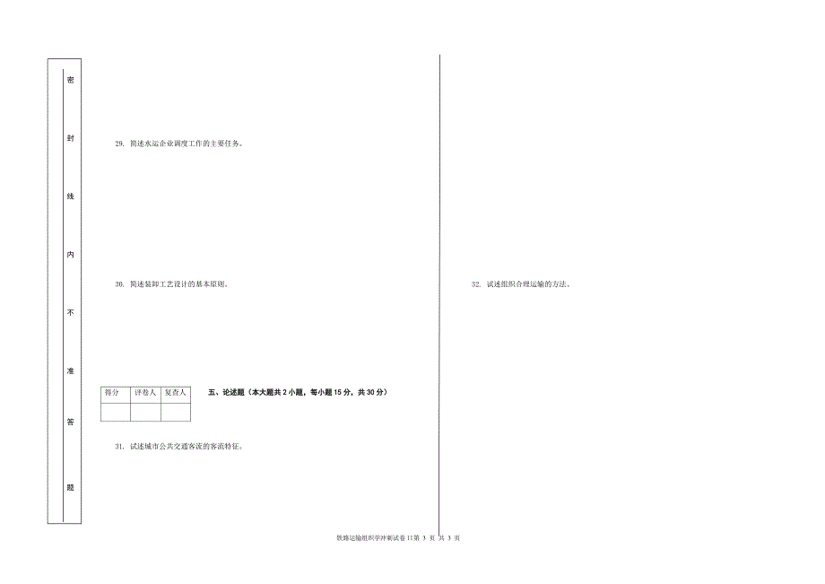 铁路运输组织学冲刺试卷2_第3页