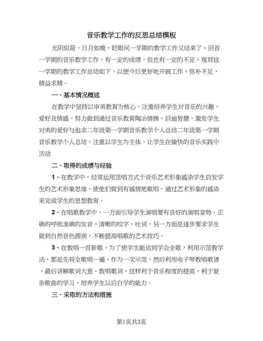 音乐教学工作的反思总结模板（二篇）.doc_第1页