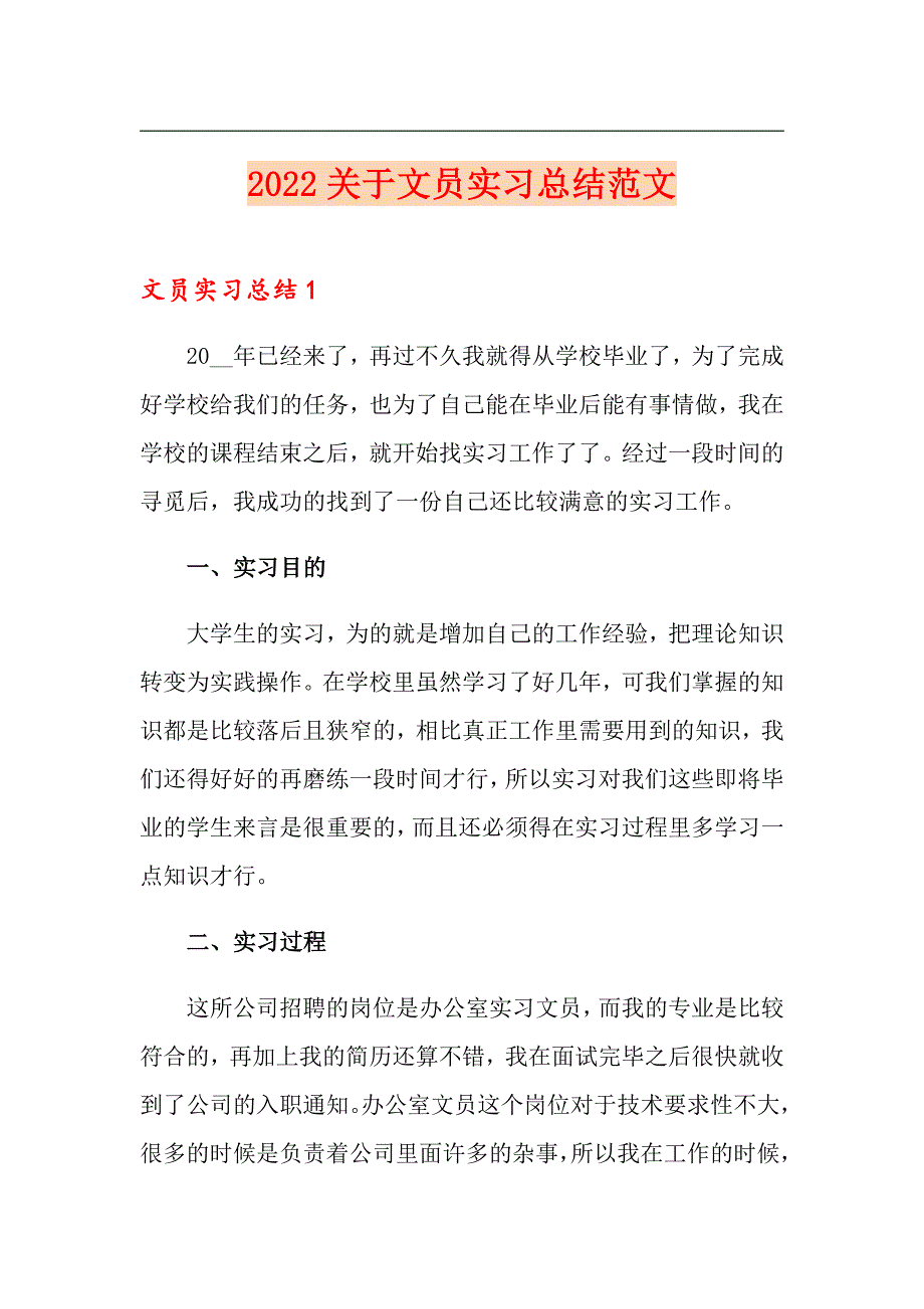 2022关于文员实习总结范文_第1页