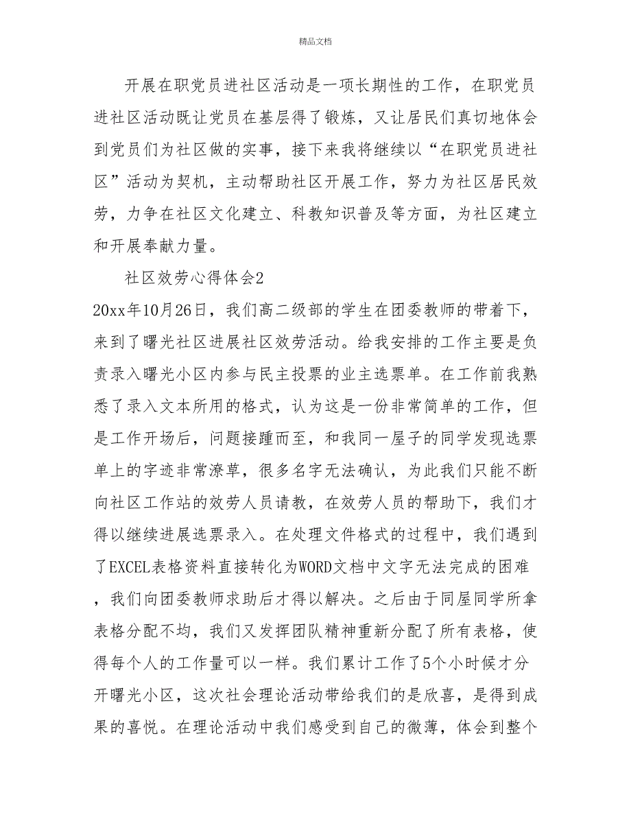 社区服务精选热门心得体会范文三篇_第2页